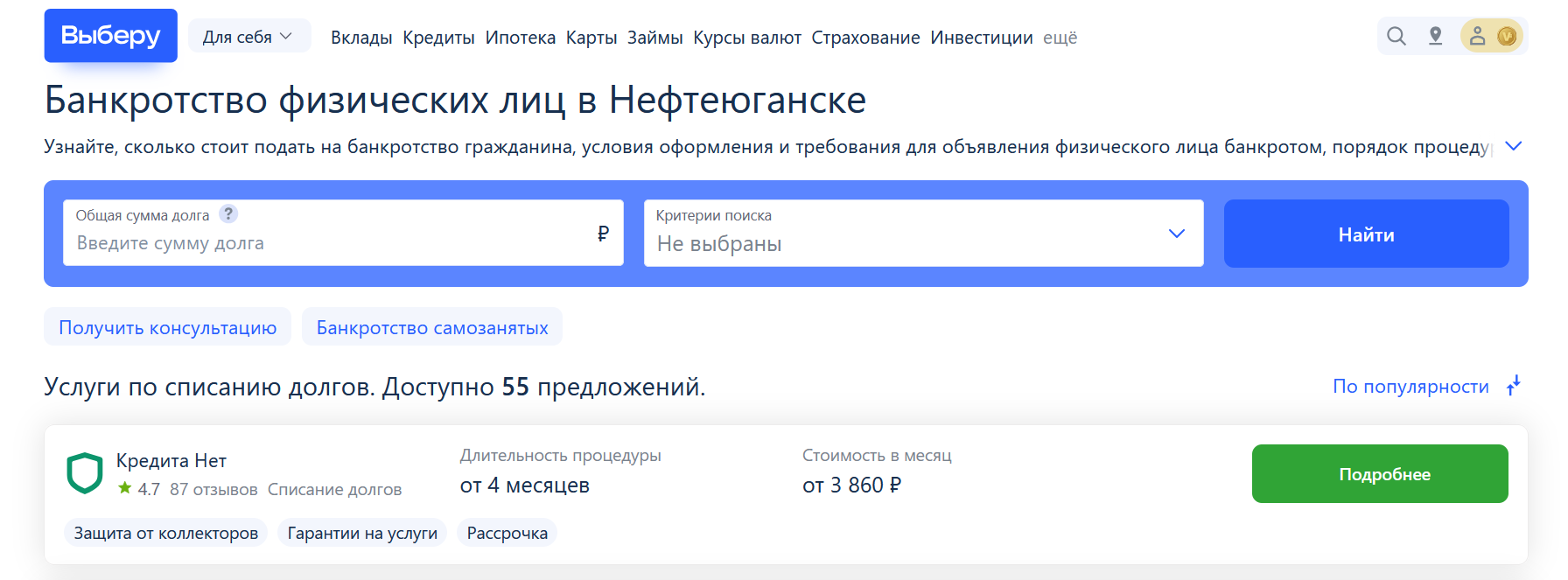 Рейтинг компаний по банкротству в Нефтеюганске на сайте Выберу.ру возглавляет КредитаНет